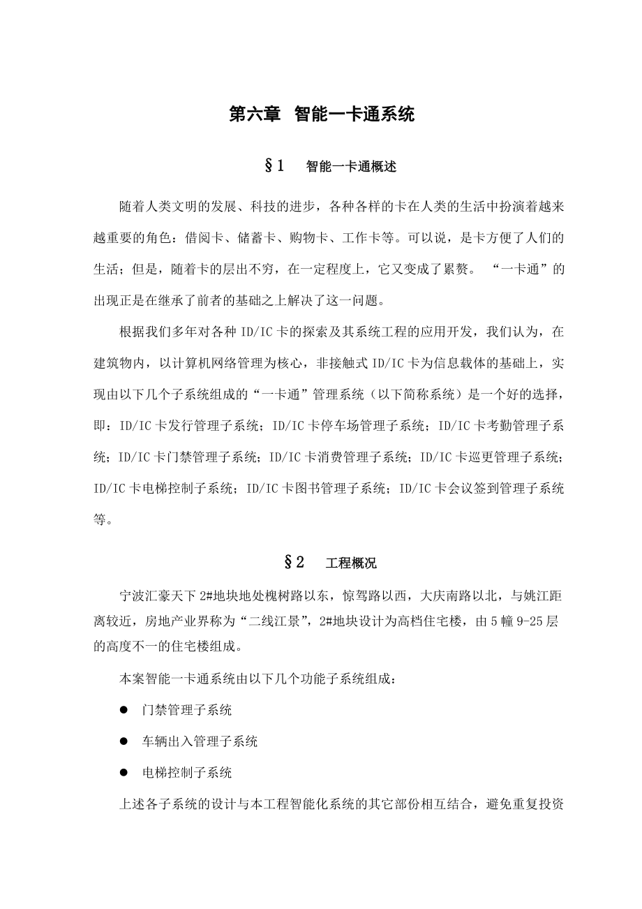 智能化弱电工程一卡通(门禁、电梯、车库管理).doc_第1页