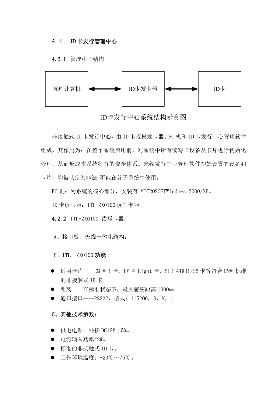 智能化弱电工程一卡通(门禁、电梯、车库管理).doc_第3页