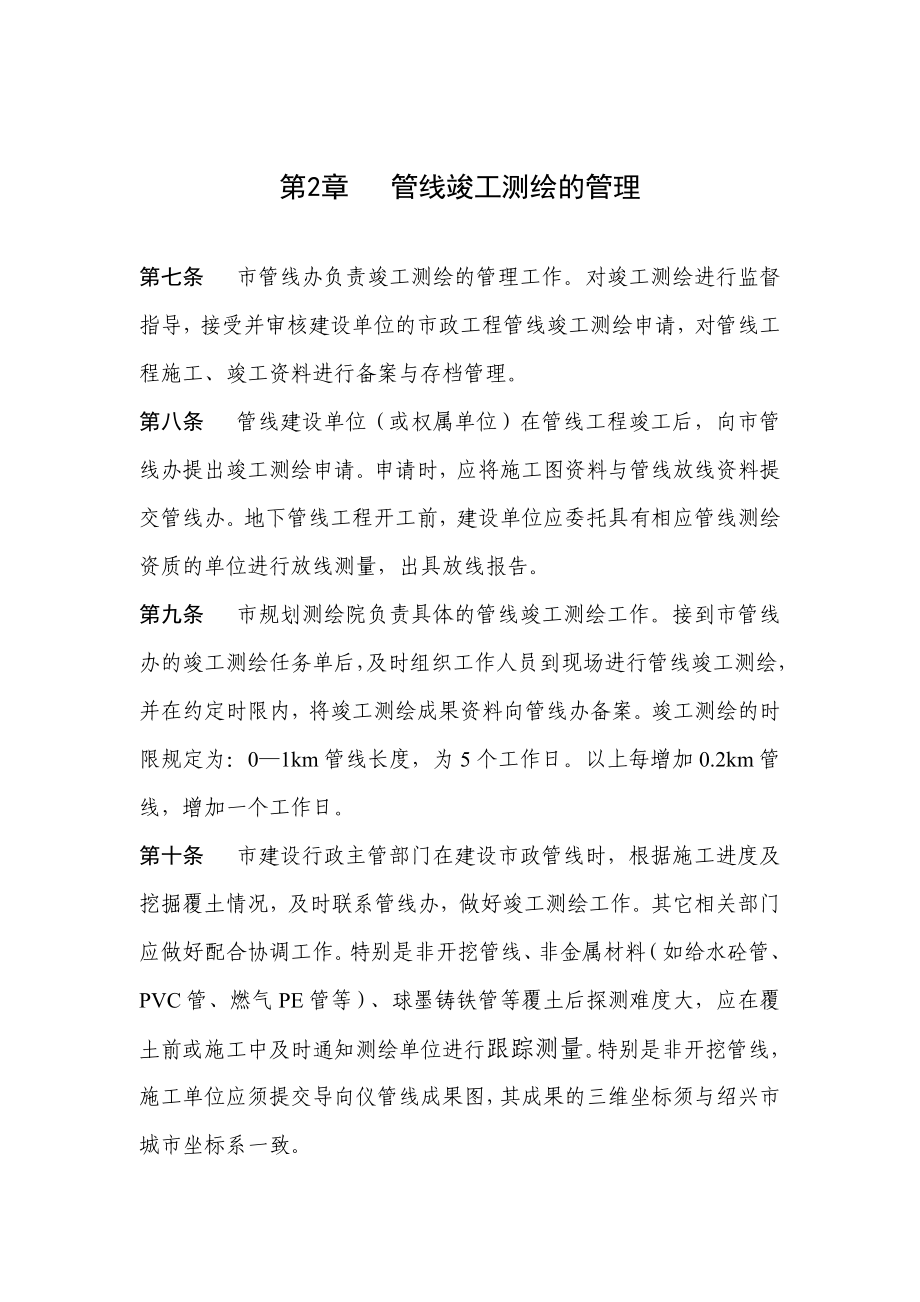 绍兴市地下管线竣工测绘管理规定0312.doc_第3页