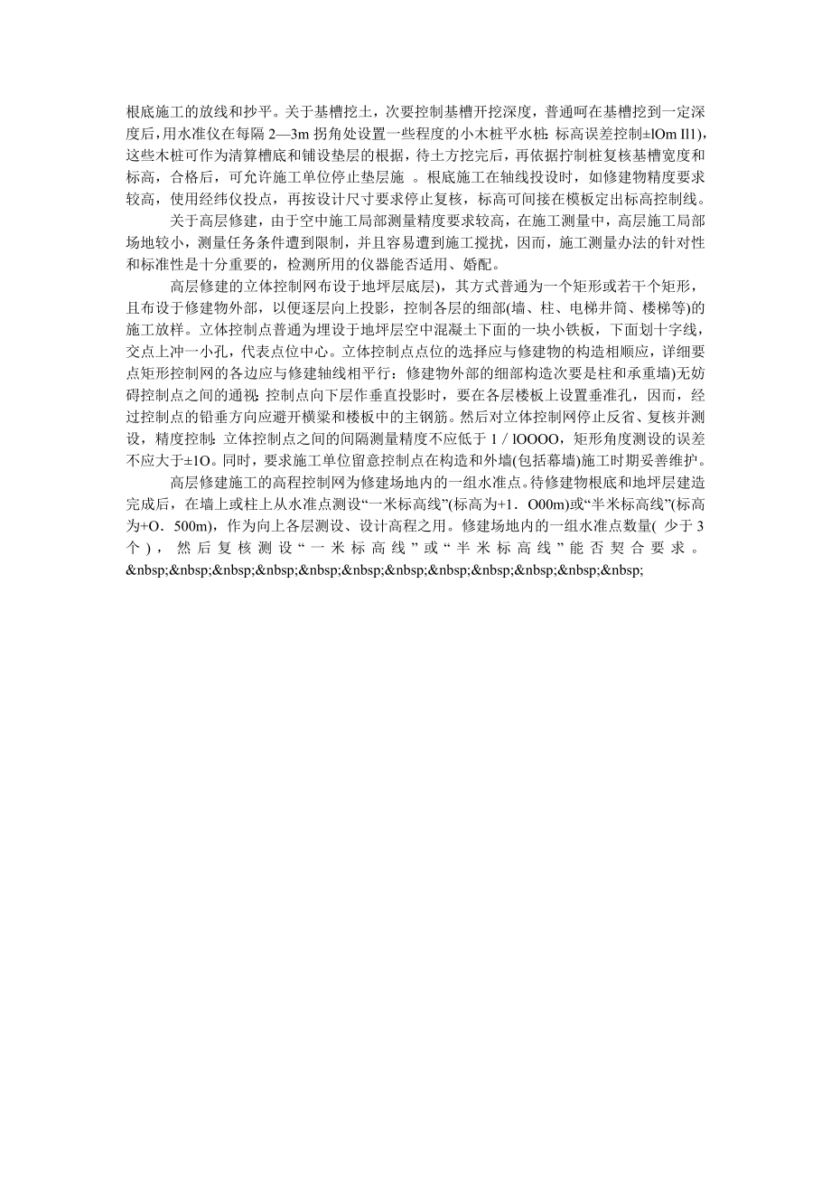 谈如何做好建筑工程施工测量工作.doc_第2页