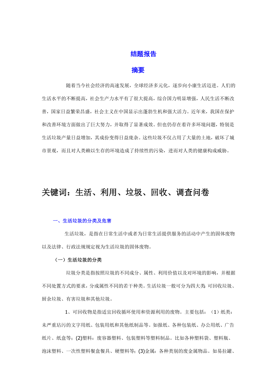 关于生活垃圾的处理和回收利用调查研究9022739043.doc_第2页