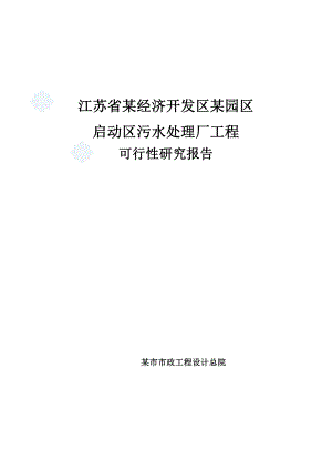 江苏省某经济技术开发区污水处理厂可行性研究报告secret.doc