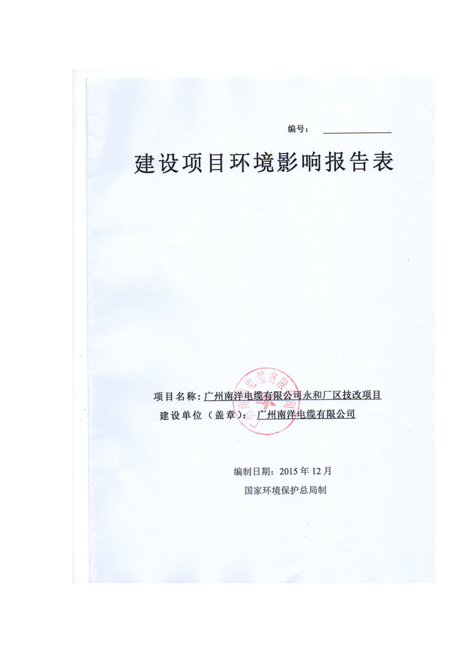 广州南洋电缆有限公司永和厂区技改项目建设项目环境影响报告表.doc_第1页