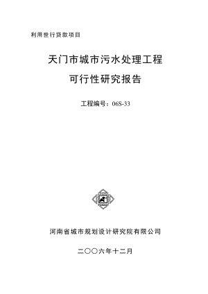 天门市城市污水处理工程可行性研究报告.doc