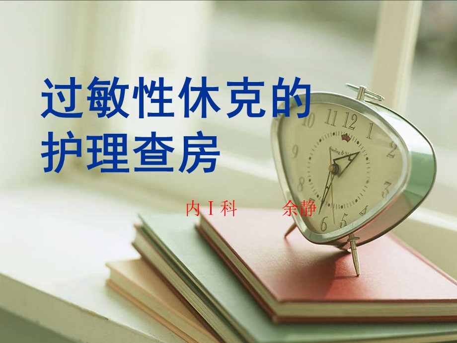 过敏性休克的护理查房课件.ppt_第1页