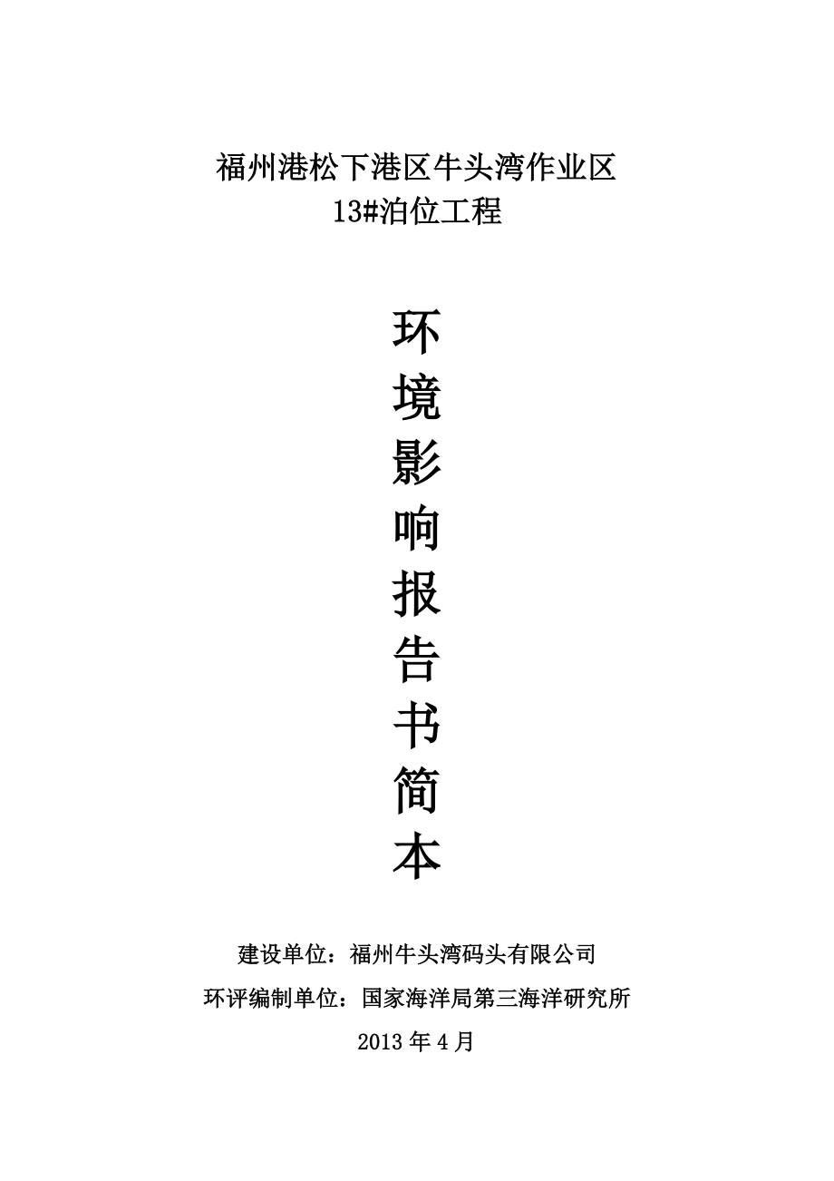 福州港松下港区牛头湾作业区13#泊位工程环境影响评价报告书.doc_第1页