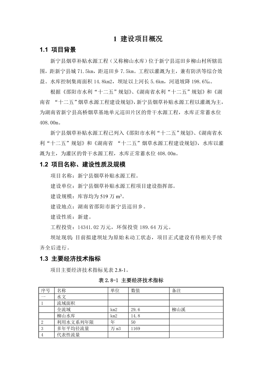 新宁县烟草补贴水源工程环境影响报告书.doc_第2页