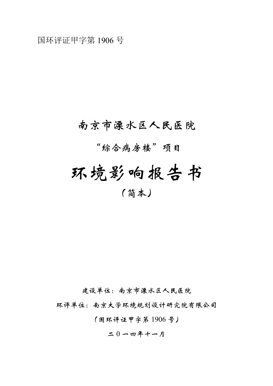 模版环境影响评价全本“新建综合病房楼项目”环境影响评价信息公告3887.doc_第1页