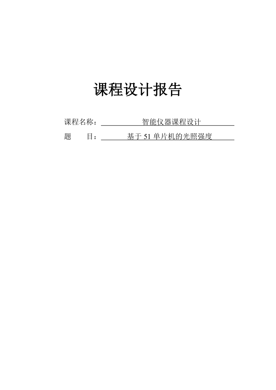 基于51单片机的光照强度检测报告.doc_第1页