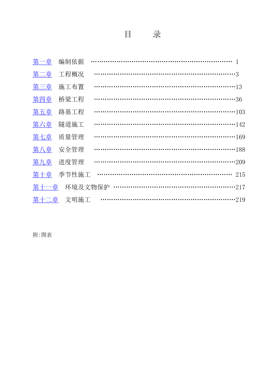 高速公路项目部总体施工组织设计.doc_第2页