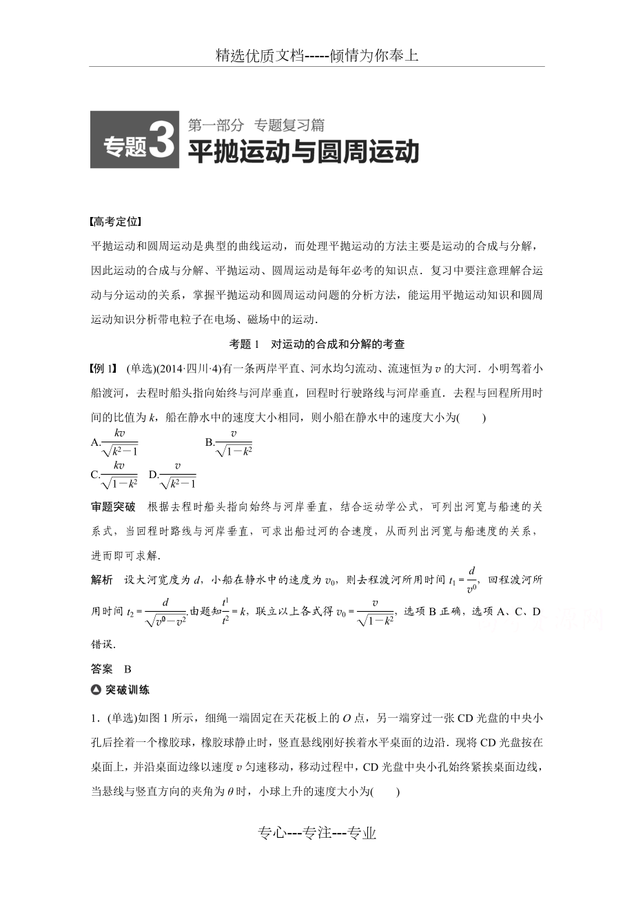 平抛运动与圆周运动.doc_第1页