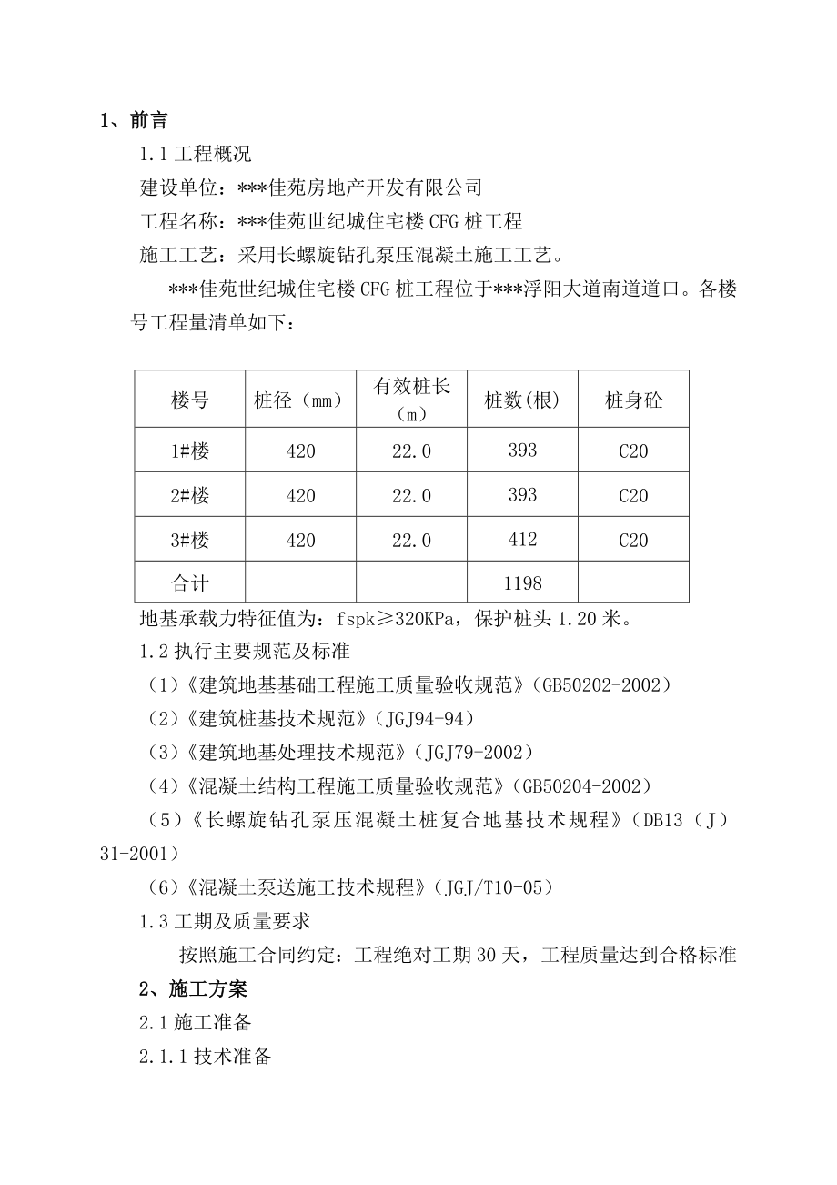 住宅楼CFG桩工程施工组织设计.doc_第3页