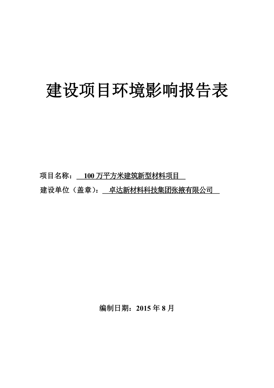 环境影响评价全本公示简介：100万平方米建筑新型材料项目张掖经济技术开发区循环经济示范园卓达新材料科技集团张掖有限公司宁夏智诚安环科技发展有限公司.8.24.doc_第1页