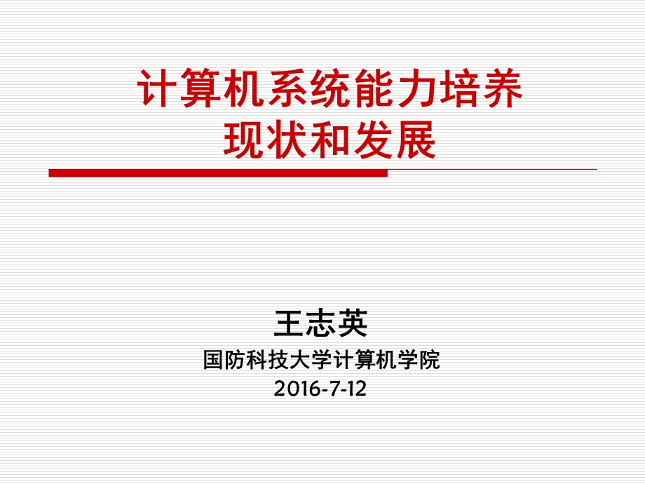 计算机专业系统能力培养现状和发展课件.ppt_第1页