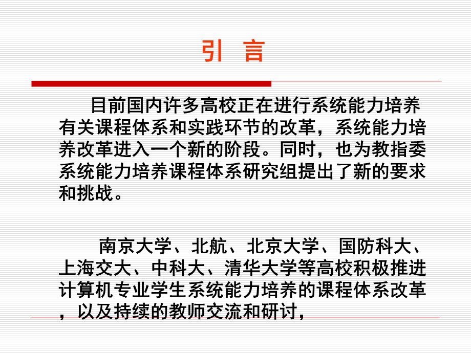 计算机专业系统能力培养现状和发展课件.ppt_第3页