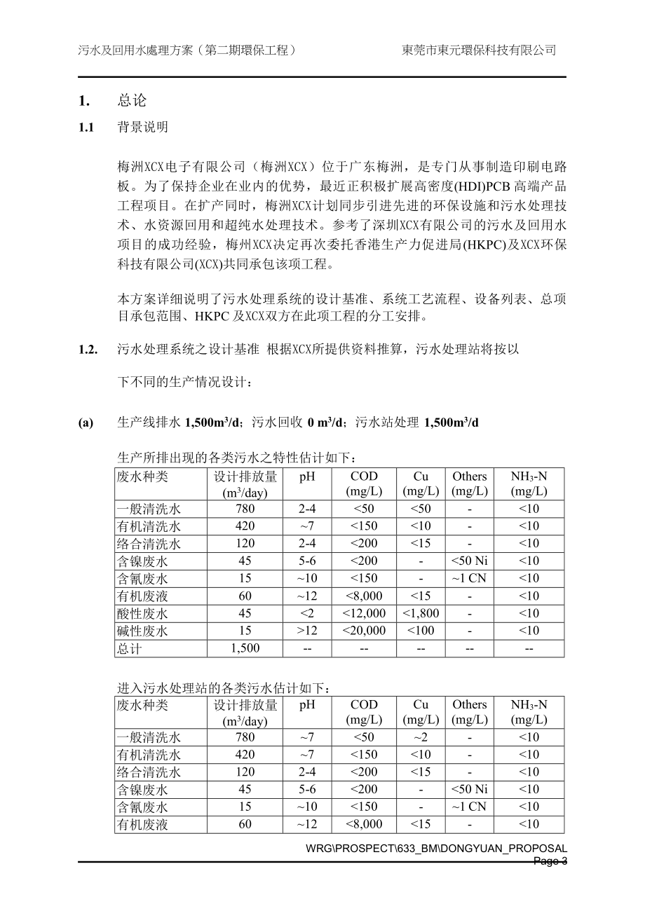 梅州某电子公司污水及回用水处理方案.doc_第3页