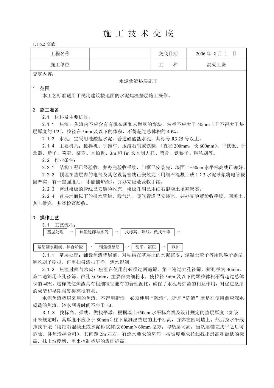 水泥焦渣垫层施工技术交底.doc_第1页