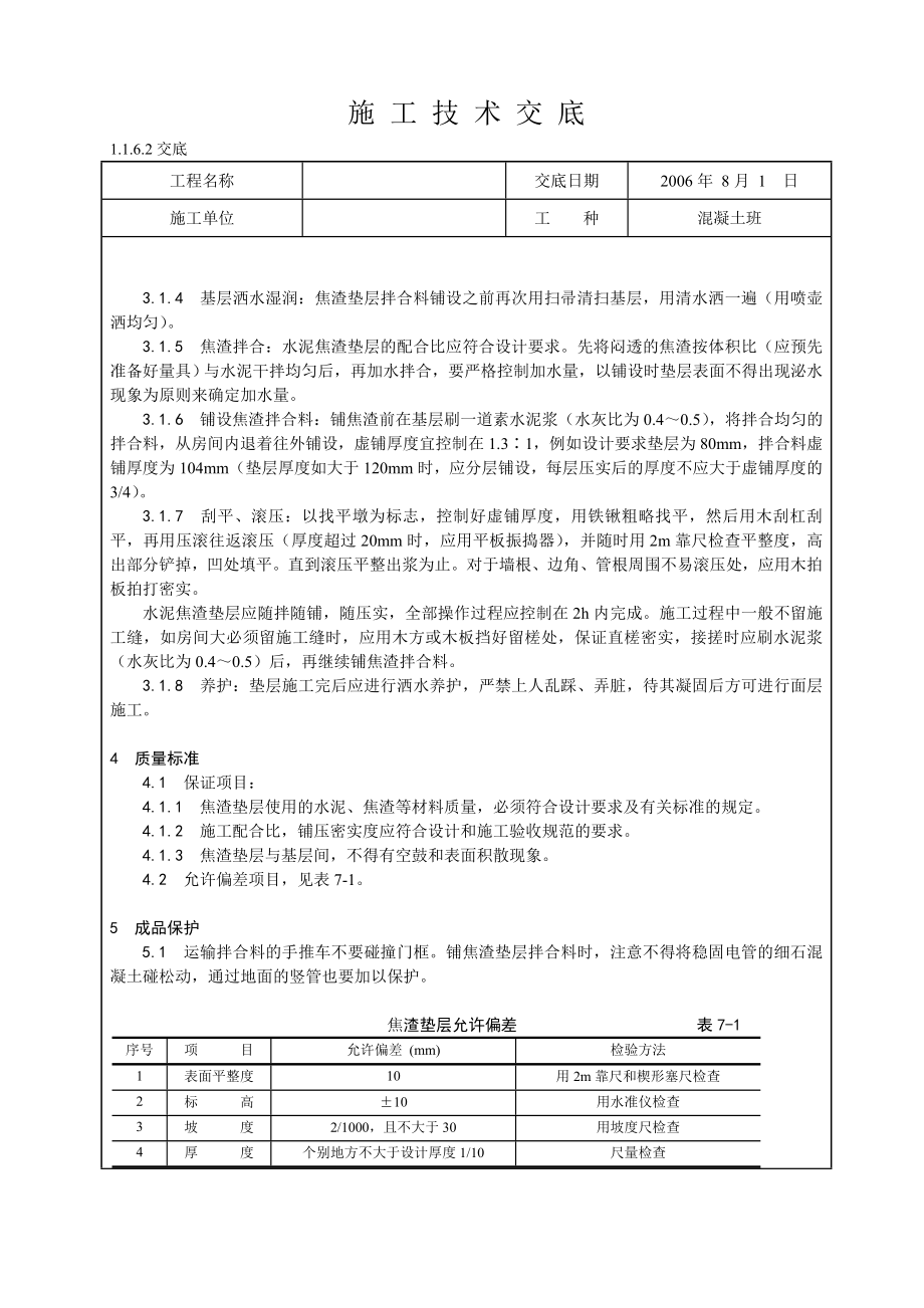 水泥焦渣垫层施工技术交底.doc_第2页