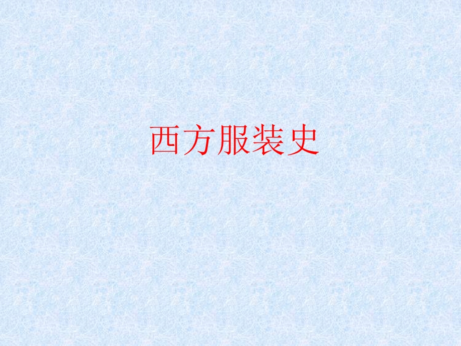 西方服装史课件.pptx_第1页