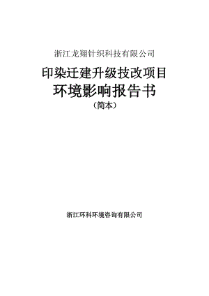 浙江龙翔针织科技有限公司印染迁建升级技改项目环境影响报告书.doc