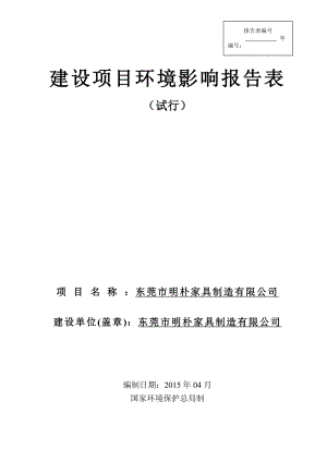 模版环境影响评价全本东莞市明朴家具制造有限公司2454.doc