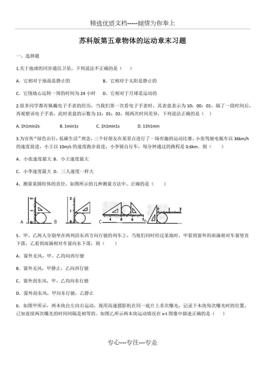 苏科版八年级物理第五章物体的运动章末习题.docx_第1页