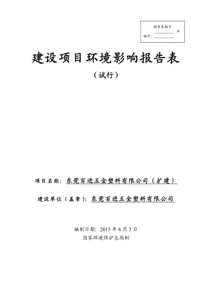 环境影响评价全本公示东莞百进五金塑料有限公司（扩建）2185.doc