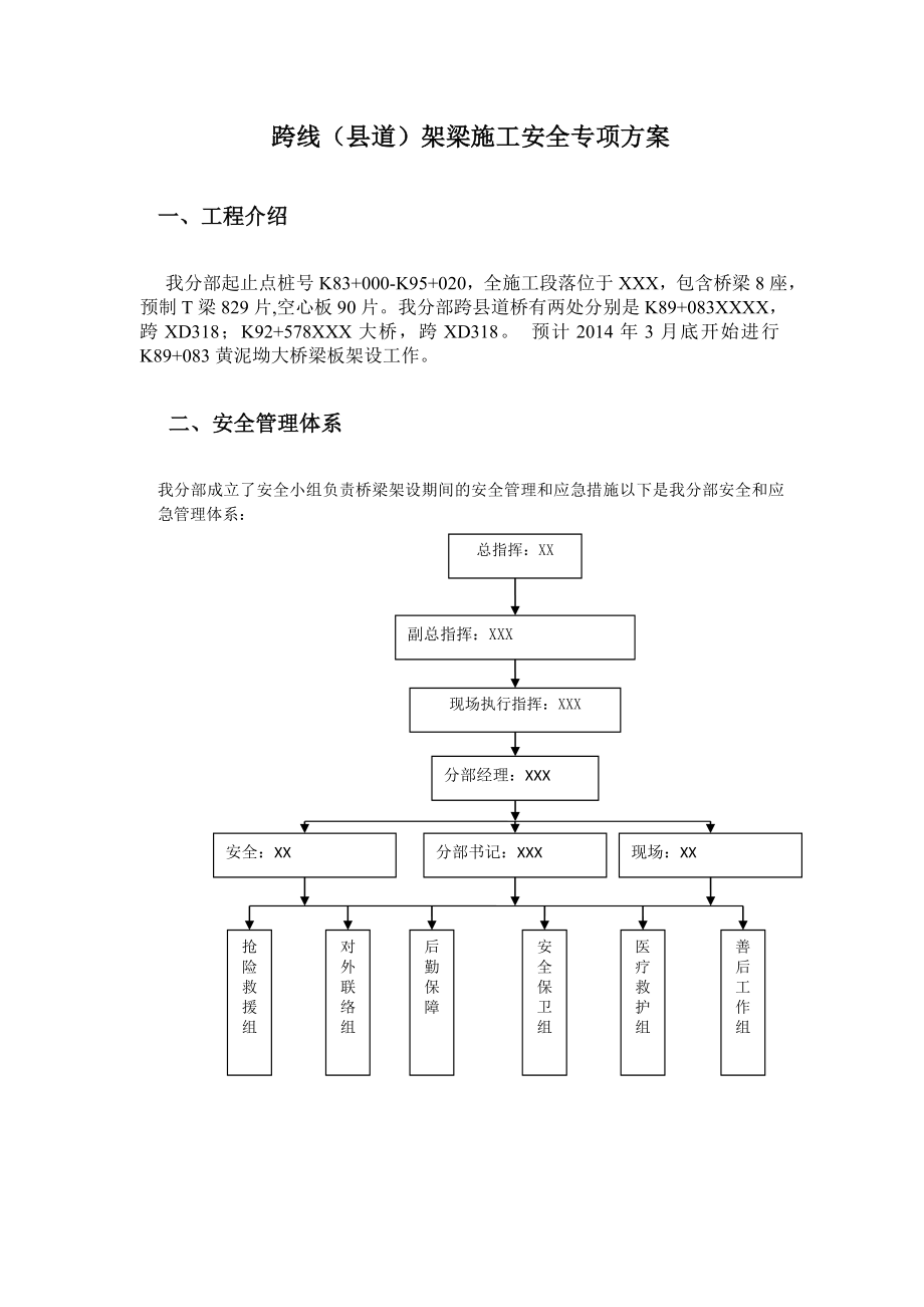 跨线架梁专项安全施工方案.doc_第3页