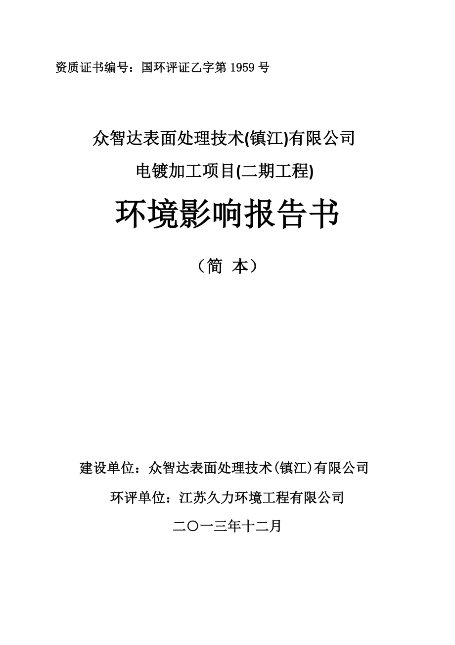 众智达表面处理技术(镇江)有限公司电镀加工项目（二期工程）环境影响报告书.doc_第1页