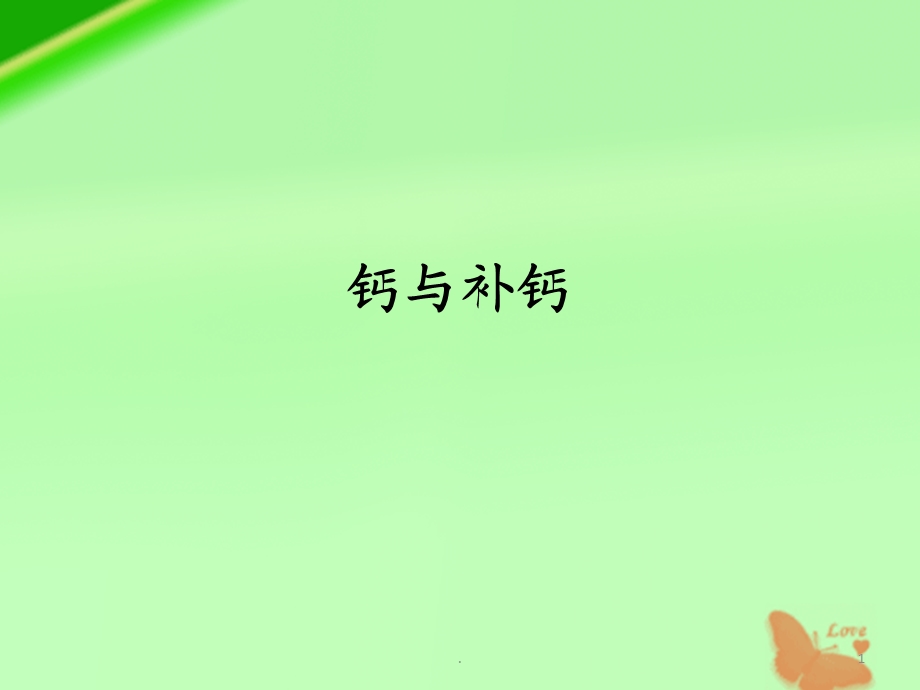 钙与补钙课件.ppt_第1页