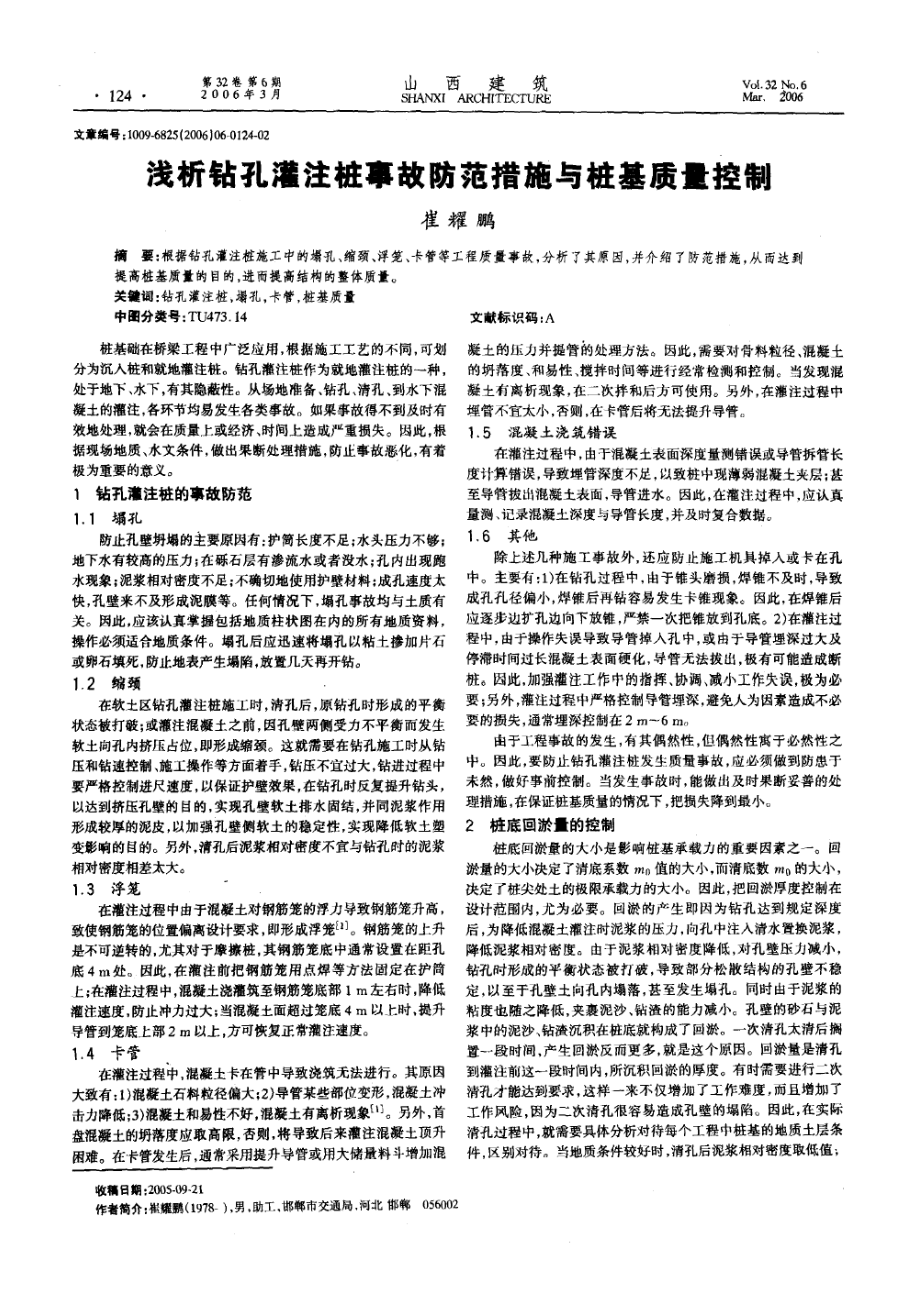 浅析钻孔灌注桩事故防范措施与桩基质量控制.doc_第1页