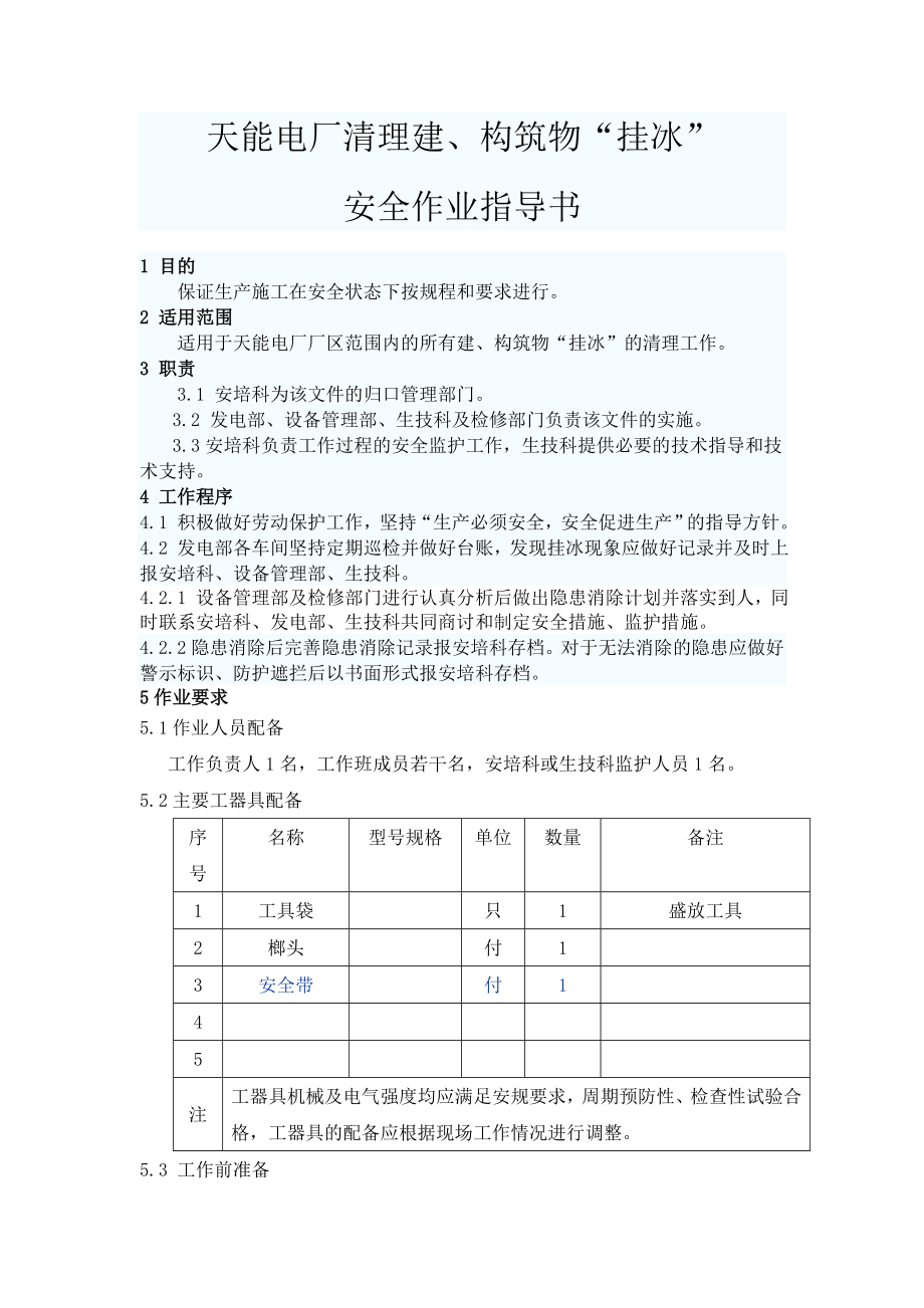 电厂清理建、构筑物挂冰安全作业指导书.doc_第1页