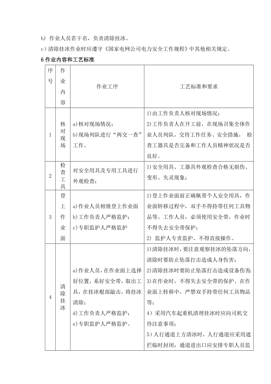 电厂清理建、构筑物挂冰安全作业指导书.doc_第3页