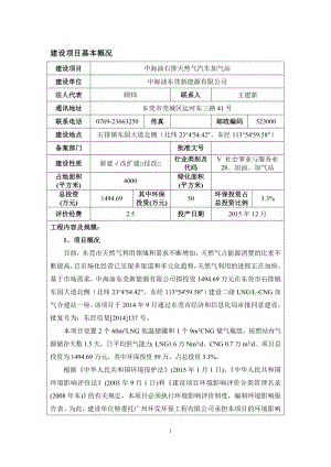 模版环境影响评价全本中海油东莞新能源有限公司2232.doc