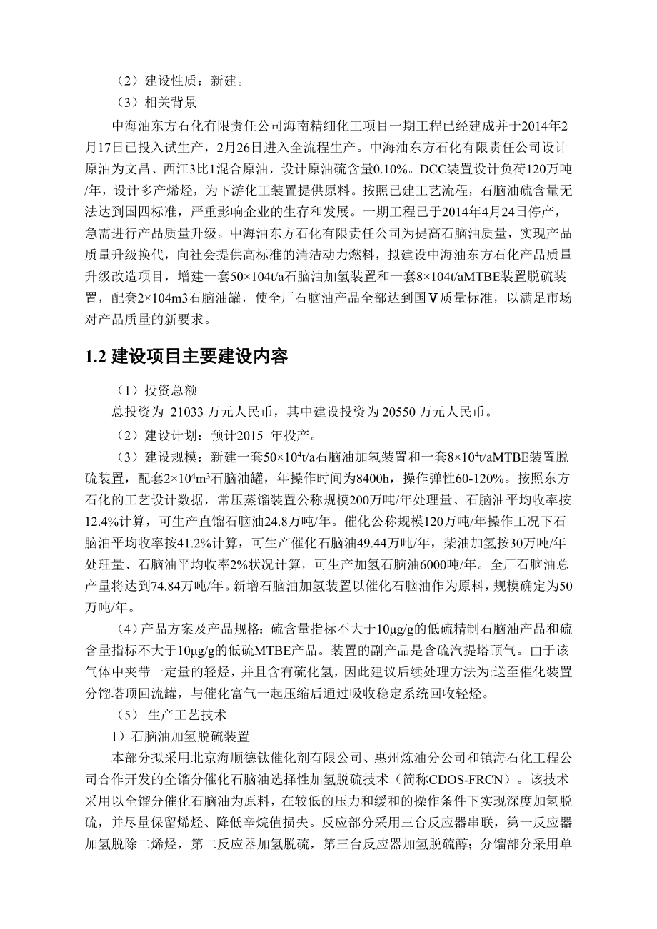 中海油东方石化有限责任公司东方石化产品质量升级改造项目环境影响报告书.doc_第3页