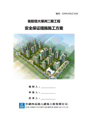 衡阳恒大绿洲二期工程安全保证施工方案.doc