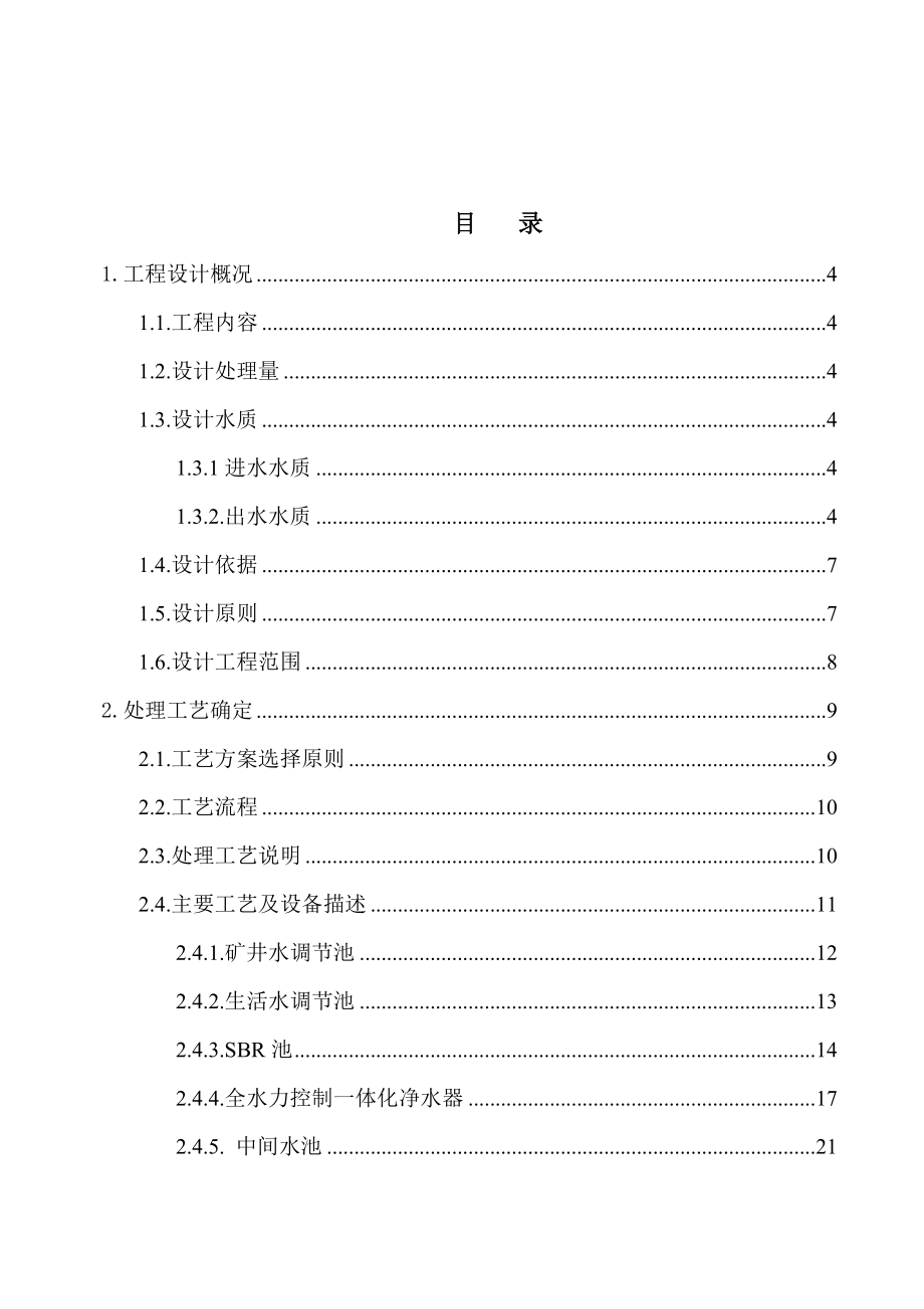 某煤矿矿井水和生活污水处理回用工程说明书.doc_第1页