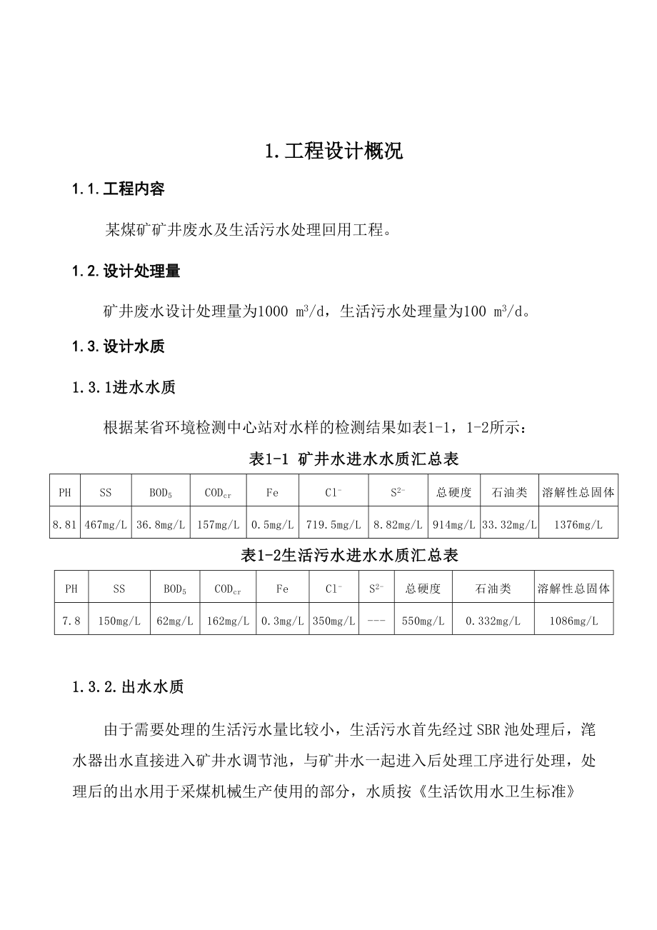 某煤矿矿井水和生活污水处理回用工程说明书.doc_第3页