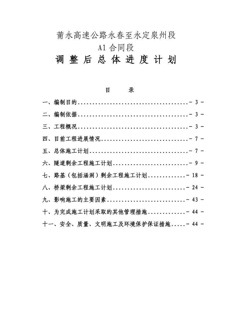 莆永高速公路永至永定泉州段 A1标剩余工程施工计划说明.doc_第1页