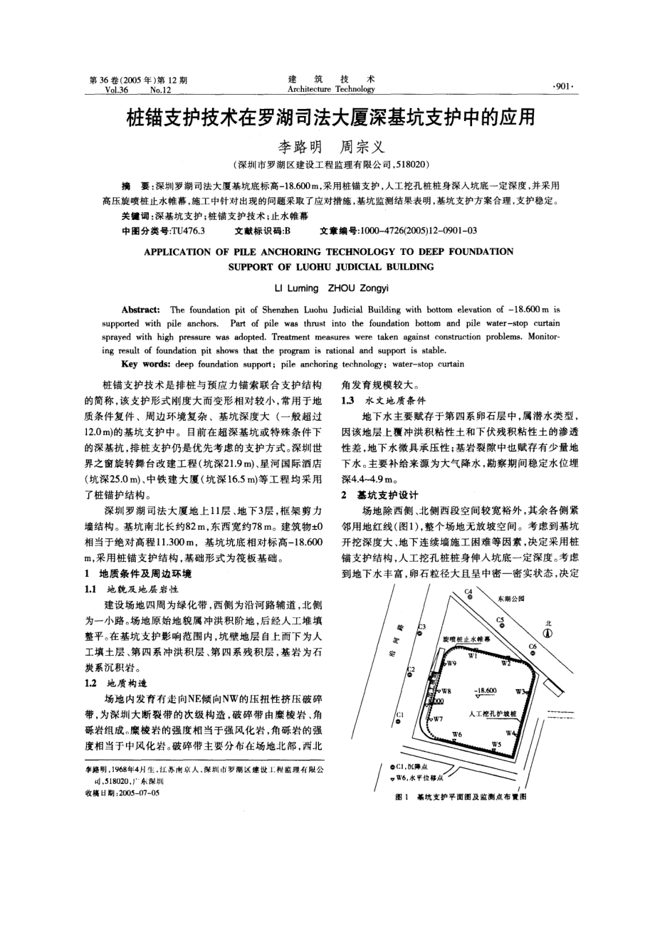 桩锚支护技术在罗湖司法大厦深基坑支护技术中的应用.doc_第1页