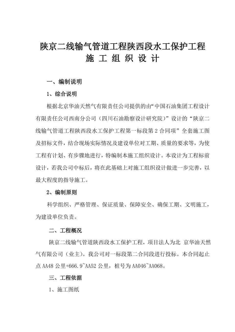 陕京二线输气管道工程陕西段水工保护工程施工组织设计.doc_第1页