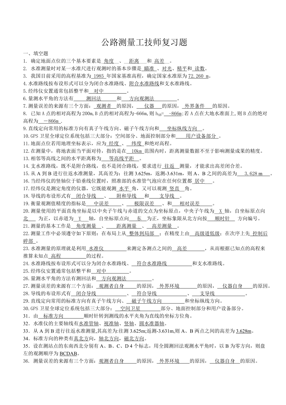 技师测量工理论复习材料（精）.doc_第1页