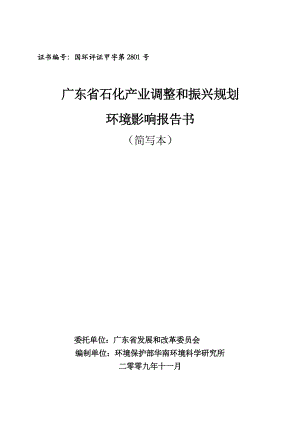 广东省石化产业调整和振兴规划环境影响报告书.doc