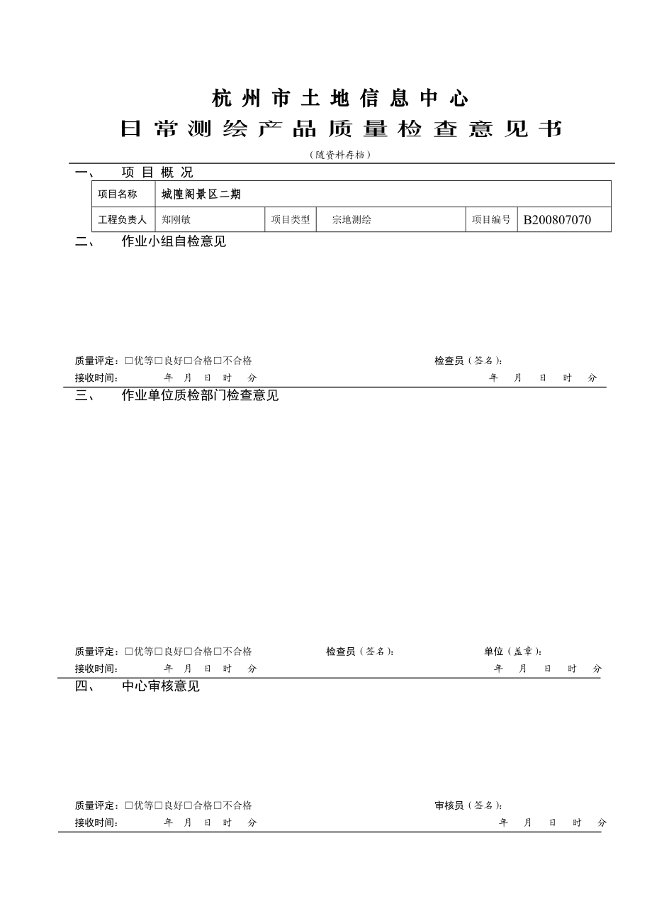 日常测绘产品质量检查意见书.doc_第1页