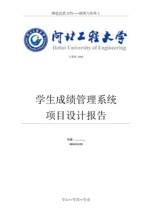 学生成绩管理系统数据库项目设计报告.docx