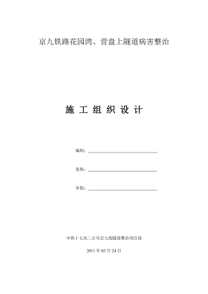 隧道病害整治施工组织设计.doc