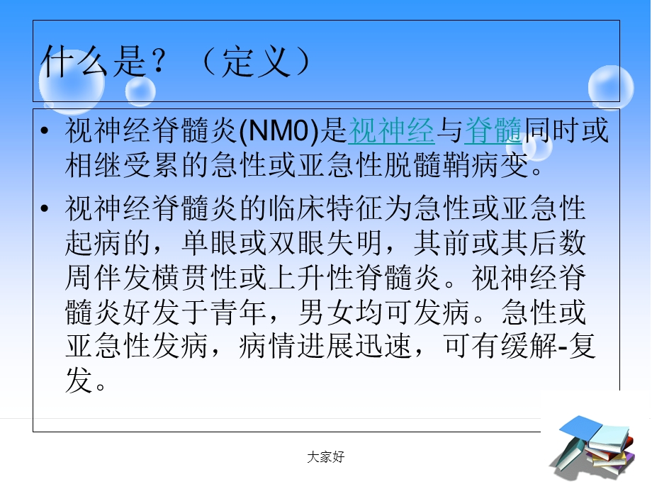 视神经脊髓炎护理查房课件.ppt_第2页