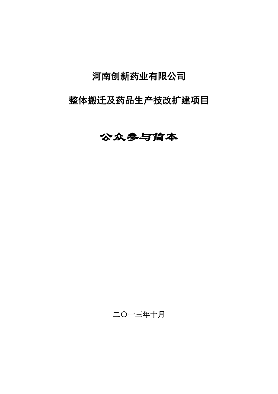 河南创新药业有限公司整体搬迁及药品生产技改扩建项目环境影响评价报告书.doc_第1页