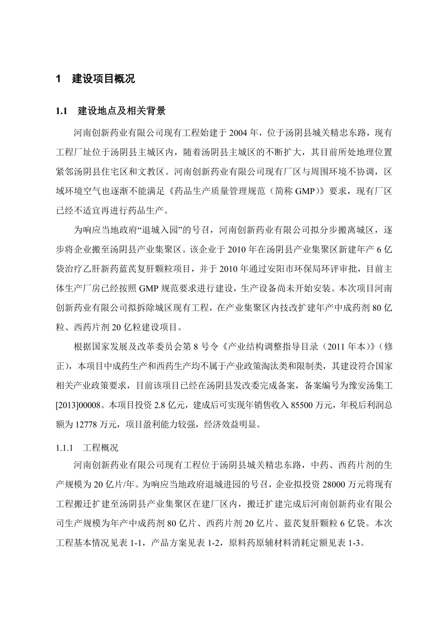 河南创新药业有限公司整体搬迁及药品生产技改扩建项目环境影响评价报告书.doc_第2页