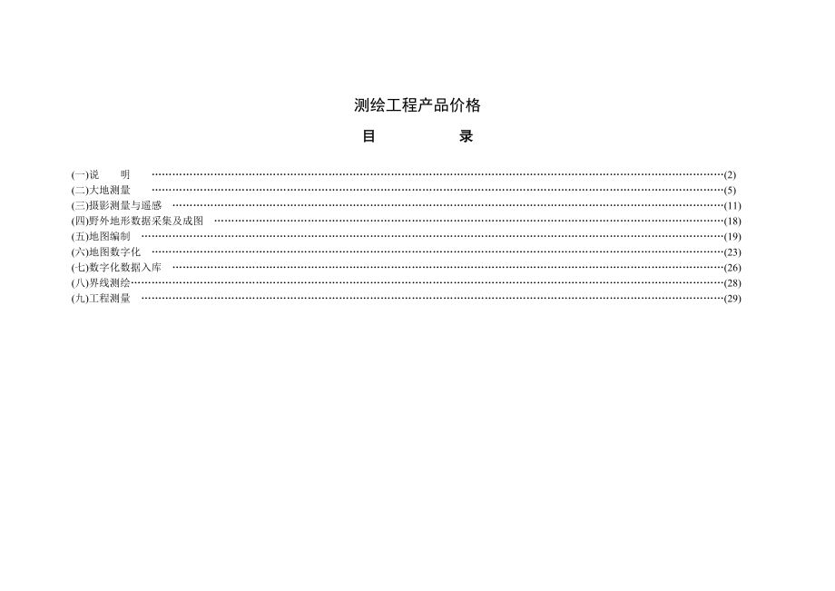 测绘工程产品价格2002.doc_第3页